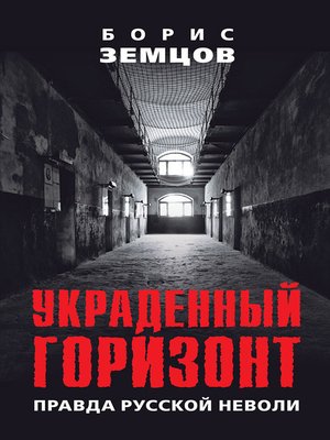 cover image of Украденный горизонт. Правда русской неволи